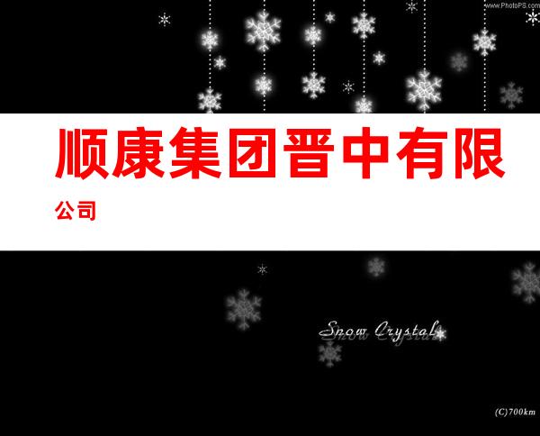 顺康集团晋中有限公司
